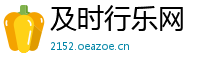 及时行乐网